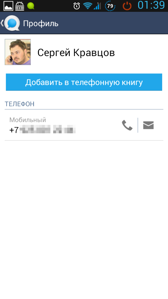 Просмотр полученного контакта